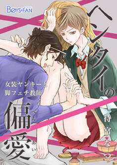 ヘンタイの偏愛~女装ヤンキーと脚フェチ教師~(1)