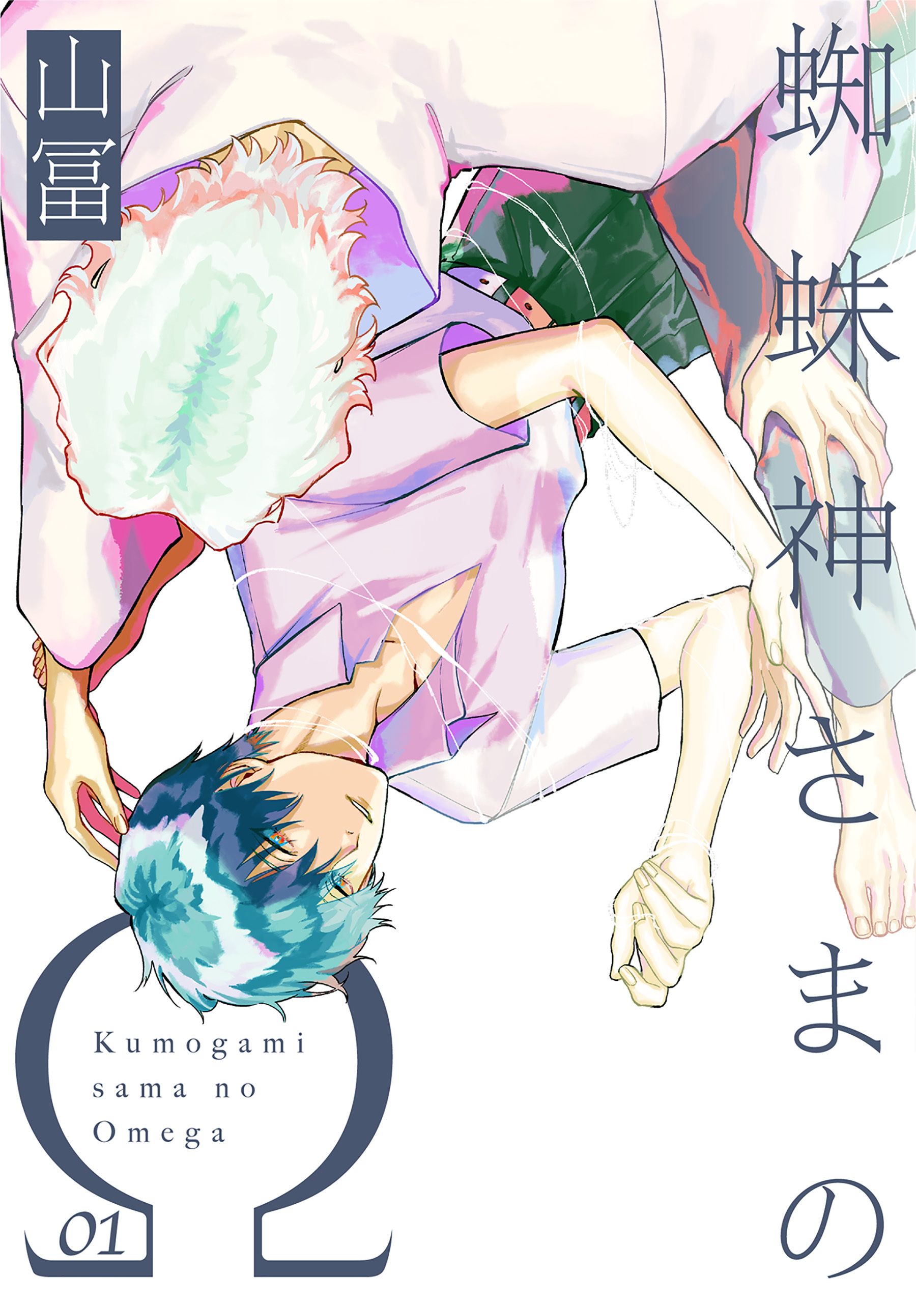 【期間限定　無料お試し版　閲覧期限2026年9月6日】蜘蛛神さまのΩ【分冊版】(1)