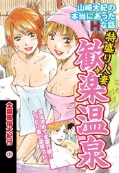 山崎大紀の本当にあったＨな話　特盛り人妻歓楽温泉　全国風俗大紀行