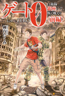 【期間限定 試し読み増量版】【SS付き】ゲート0-zero- 自衛隊 銀座にて、斯く戦えり 〈前編〉