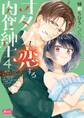 オタクも恋する肉食紳士【単行本】【電子限定特典付】 4