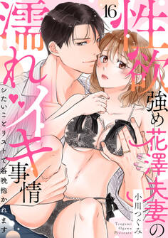 【ラブパルフェ】性欲強め花澤夫妻の濡れイキ事情~シたいことリストで毎晩抱かれます