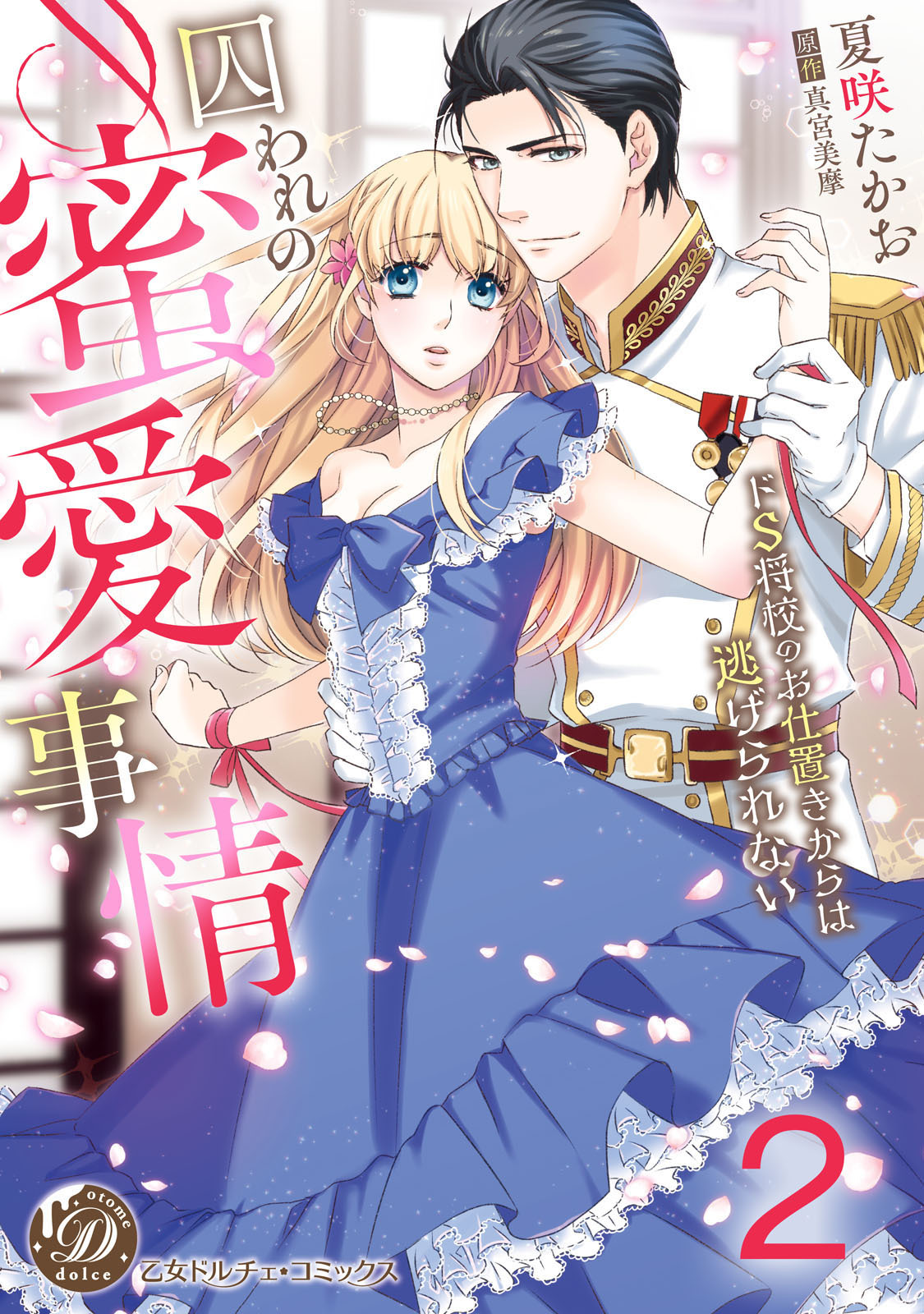 囚われの蜜愛事情～ドS将校のお仕置きからは逃げられない～【分冊版】2