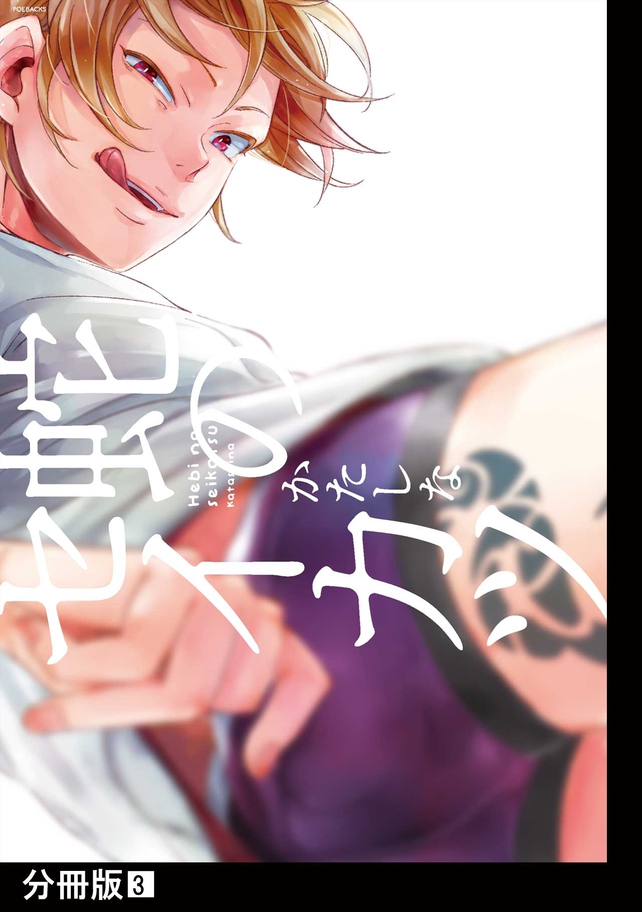 蛇のセイカツ【分冊版】(3)