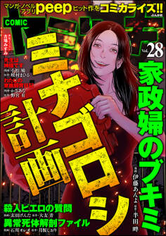 COMIC ヤミツキミナゴロシ計画 Vol.28