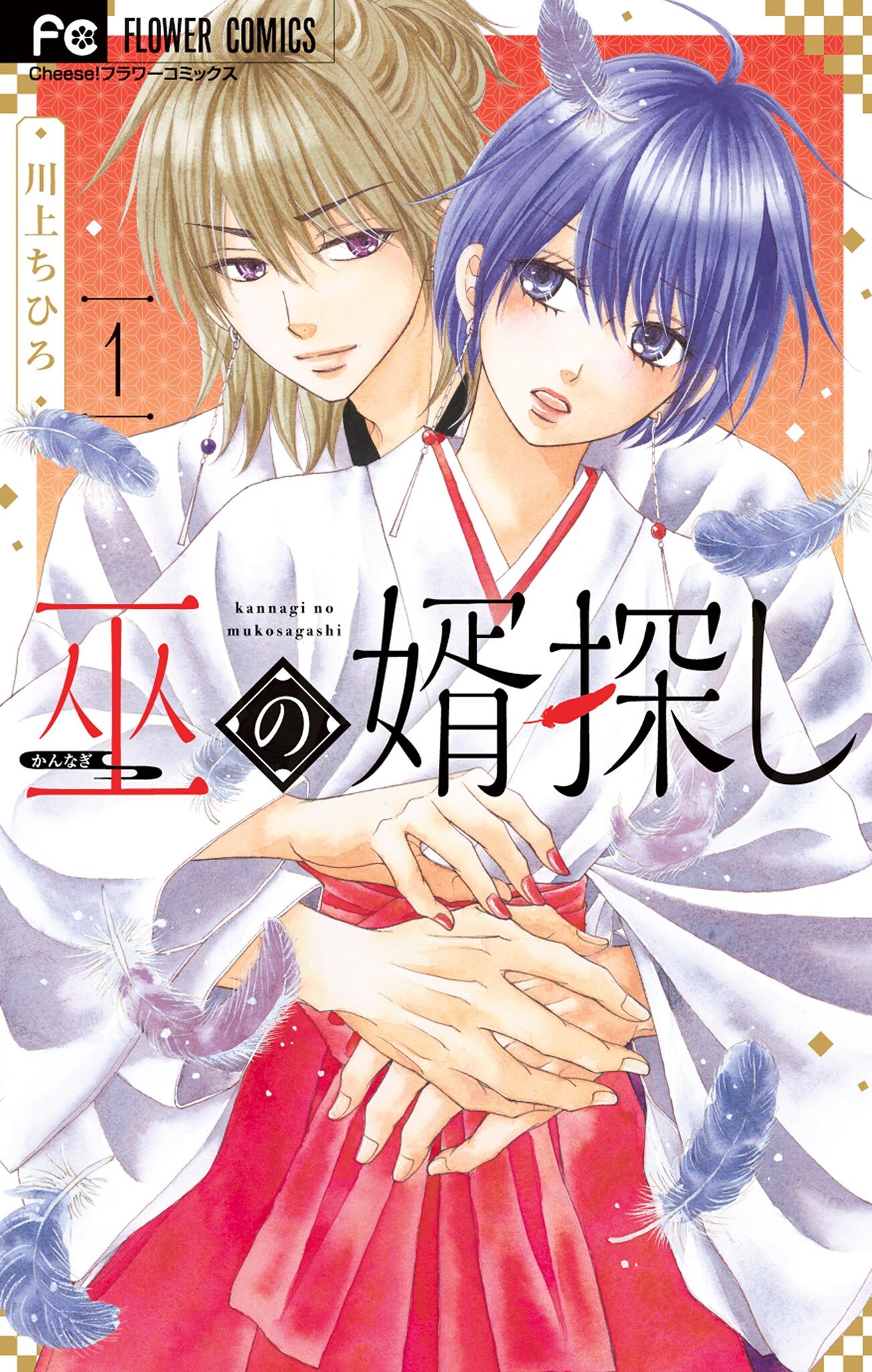【期間限定　試し読み増量版　閲覧期限2026年3月11日】巫の婿探し 1