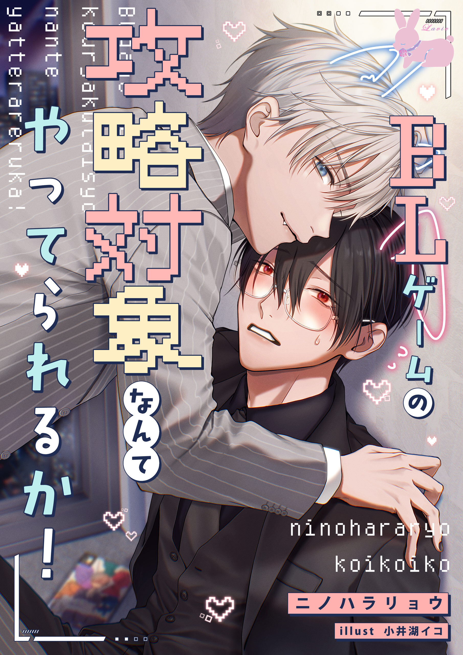 BLゲームの攻略対象なんてやってられるか！