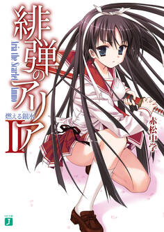 緋弾のアリア II 燃える銀氷