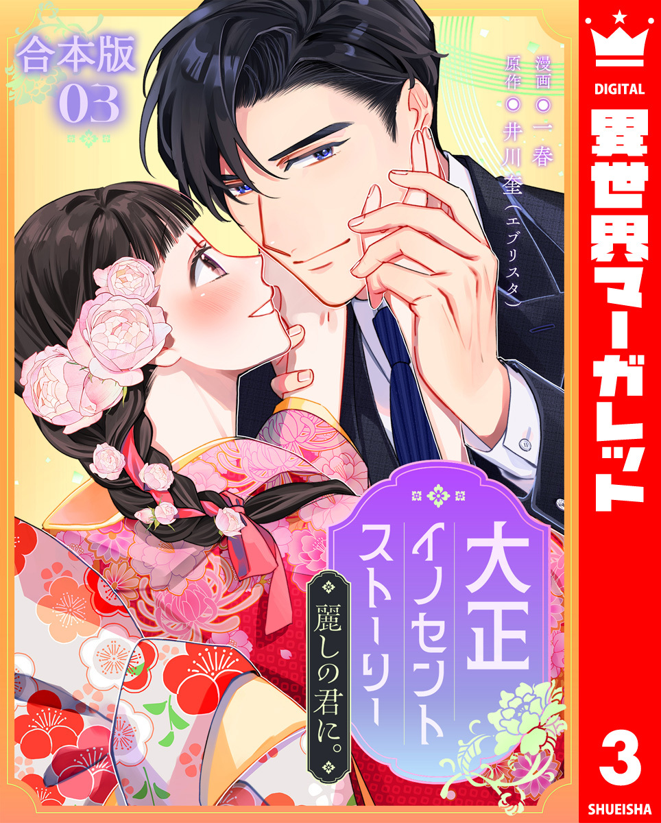 【合本版】大正イノセントストーリー 麗しの君に。 3