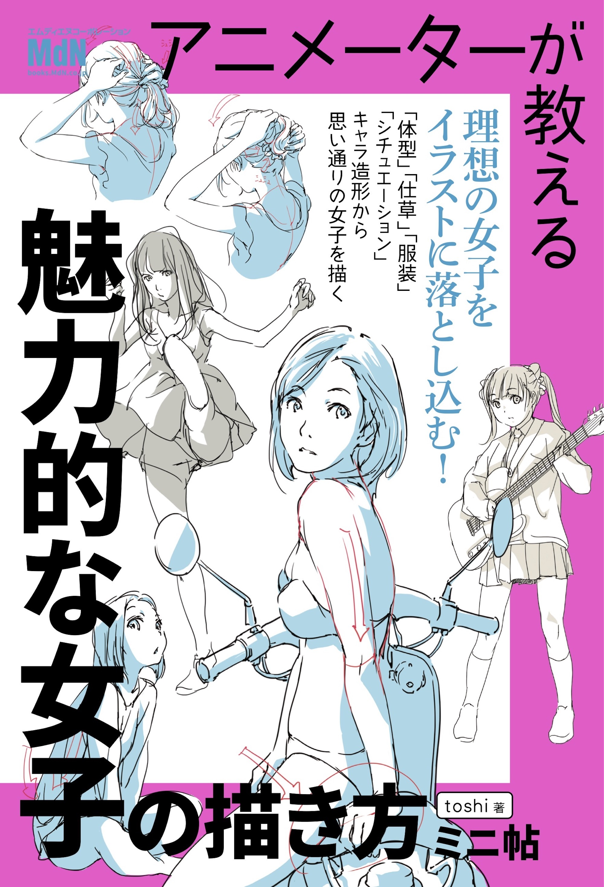 アニメーターが教える　魅力的な女子の描き方　ミニ帖