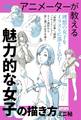 アニメーターが教える 魅力的な女子の描き方 ミニ帖