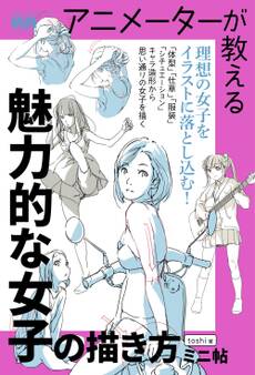 アニメーターが教える 魅力的な女子の描き方 ミニ帖
