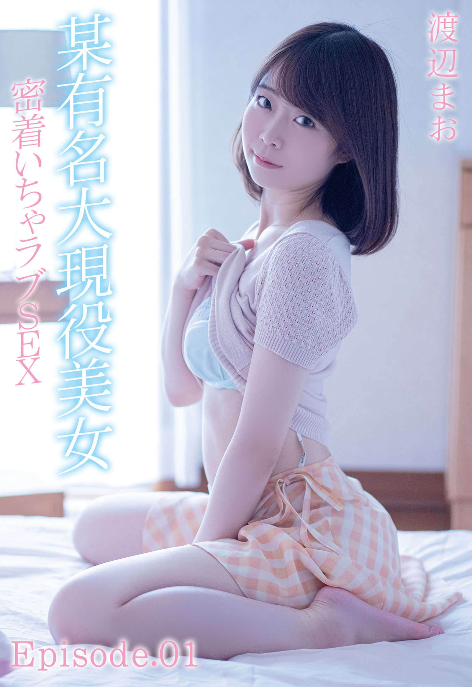 某有名大現役美女 密着いちゃラブSEX 渡辺まお Episode.01