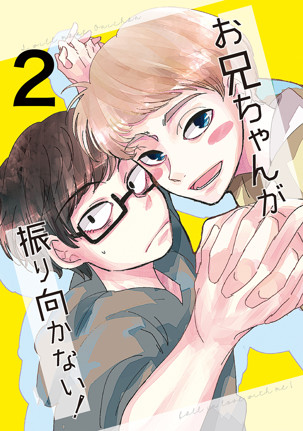 【期間限定　無料お試し版】お兄ちゃんが振り向かない！(2)惚れた女の息子がグイグイ来る