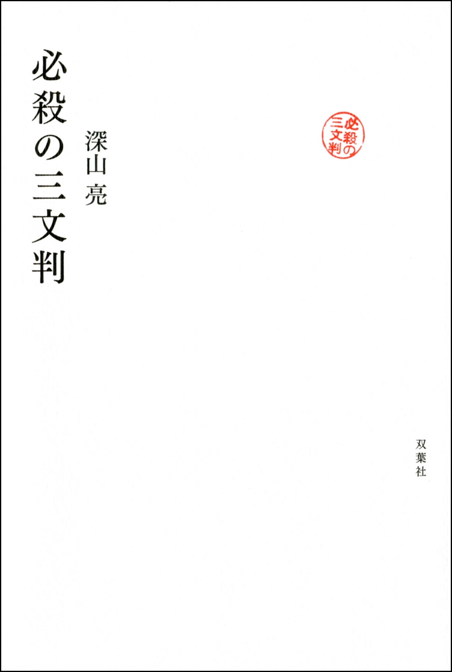 必殺の三文判