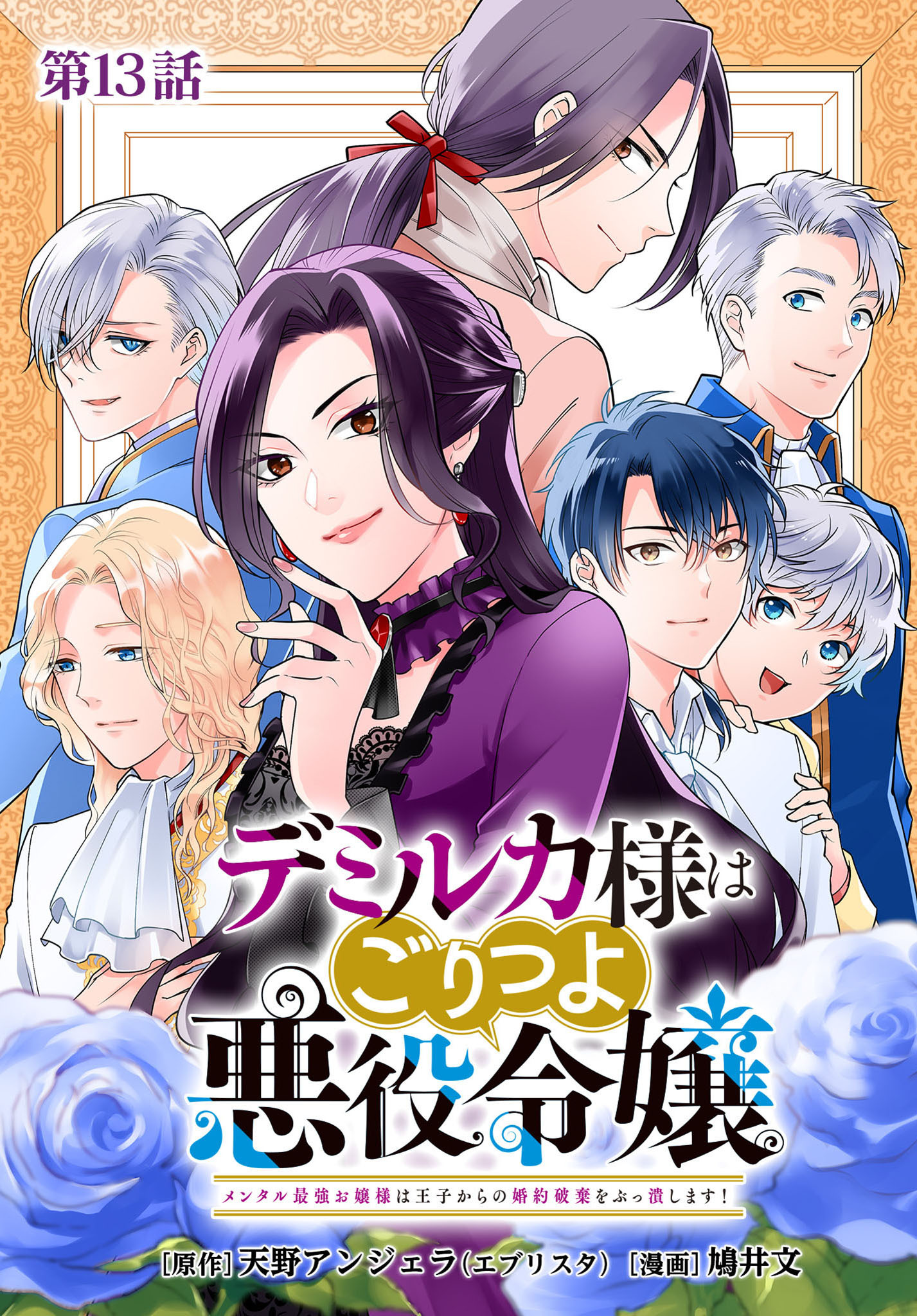 デミルカ様はごりつよ悪役令嬢 メンタル最強お嬢様は王子からの婚約破棄をぶっ潰します！ 分冊版 第13話