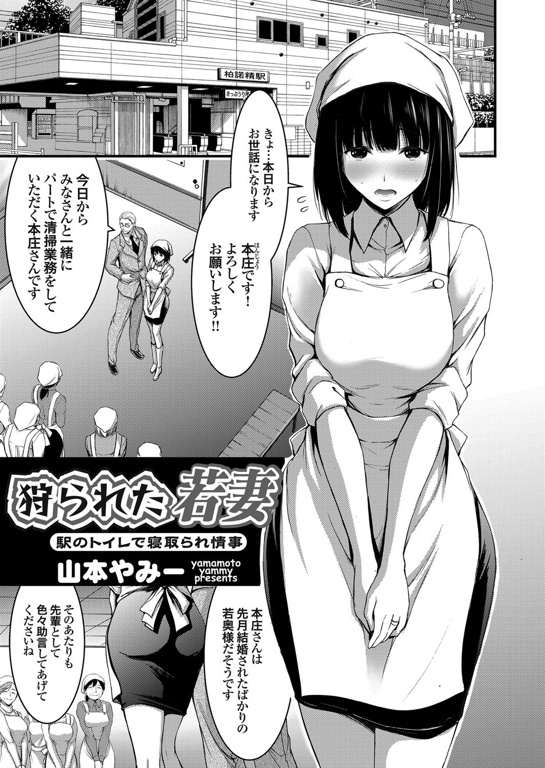 狩られた若妻 ～駅のトイレで寝取られ情事～