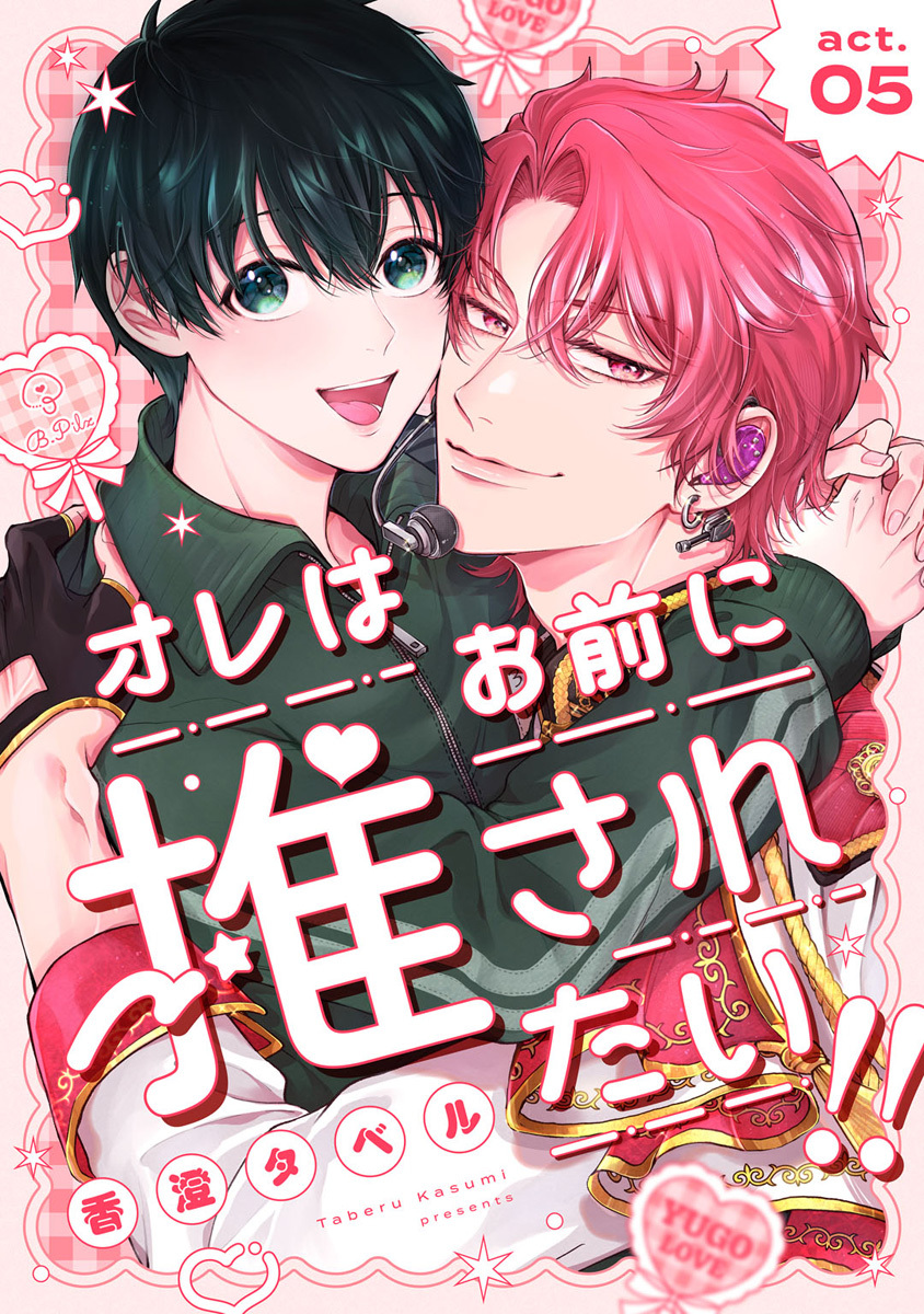 オレはお前に推されたい!! act.5