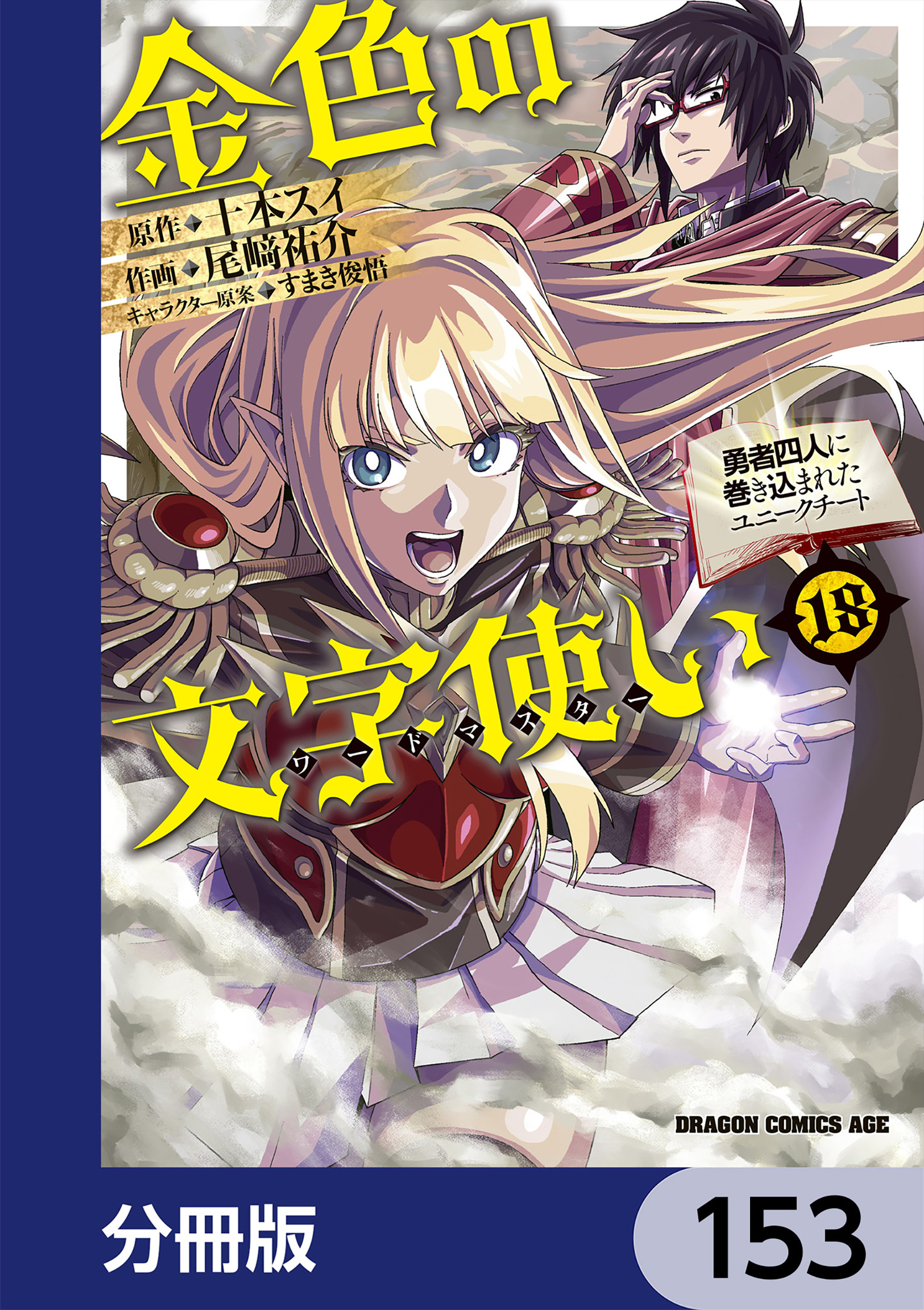 金色の文字使い　―勇者四人に巻き込まれたユニークチート―【分冊版】　153
