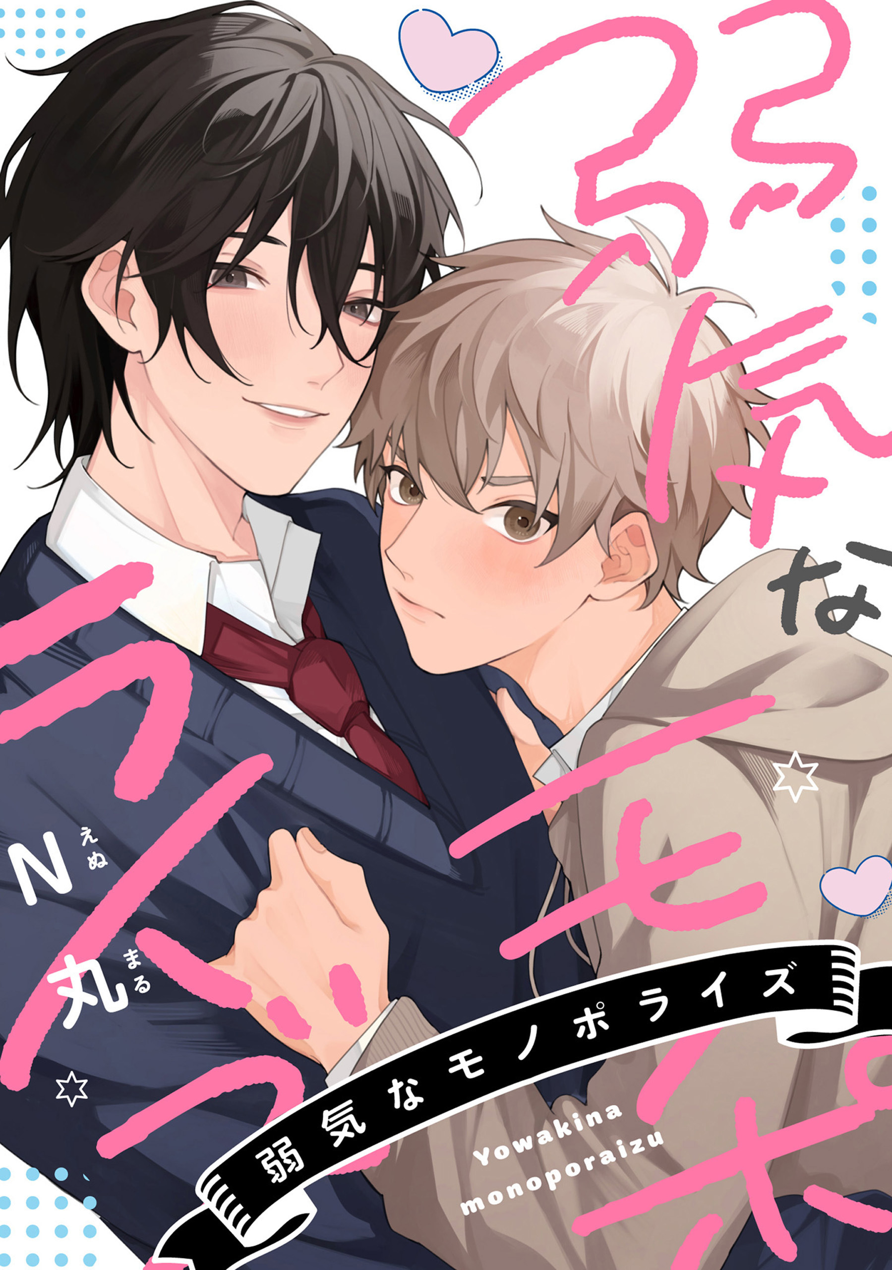 弱気なモノポライズ【単話】