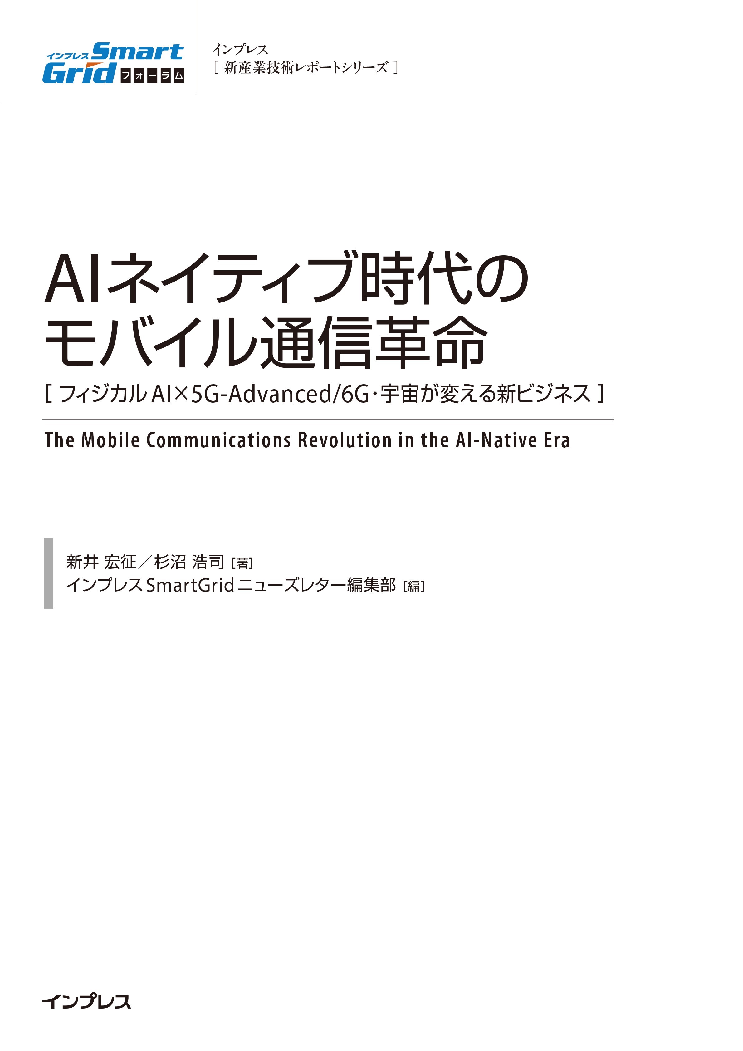 AIネイティブ時代のモバイル通信革命［フィジカルAI×5G-Advanced/6G・宇宙が変える新ビジネス］