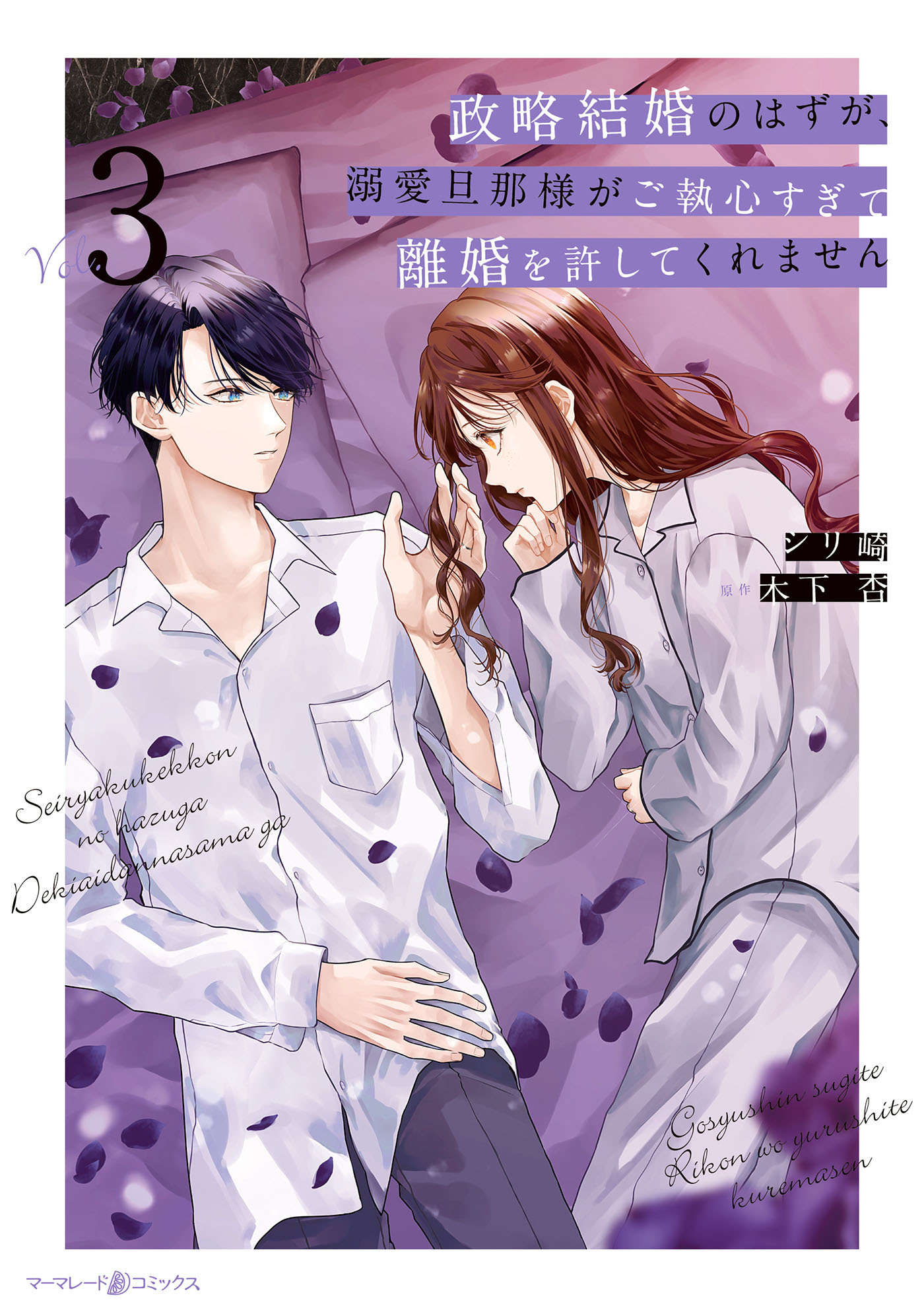 政略結婚のはずが、溺愛旦那様がご執心すぎて離婚を許してくれません３