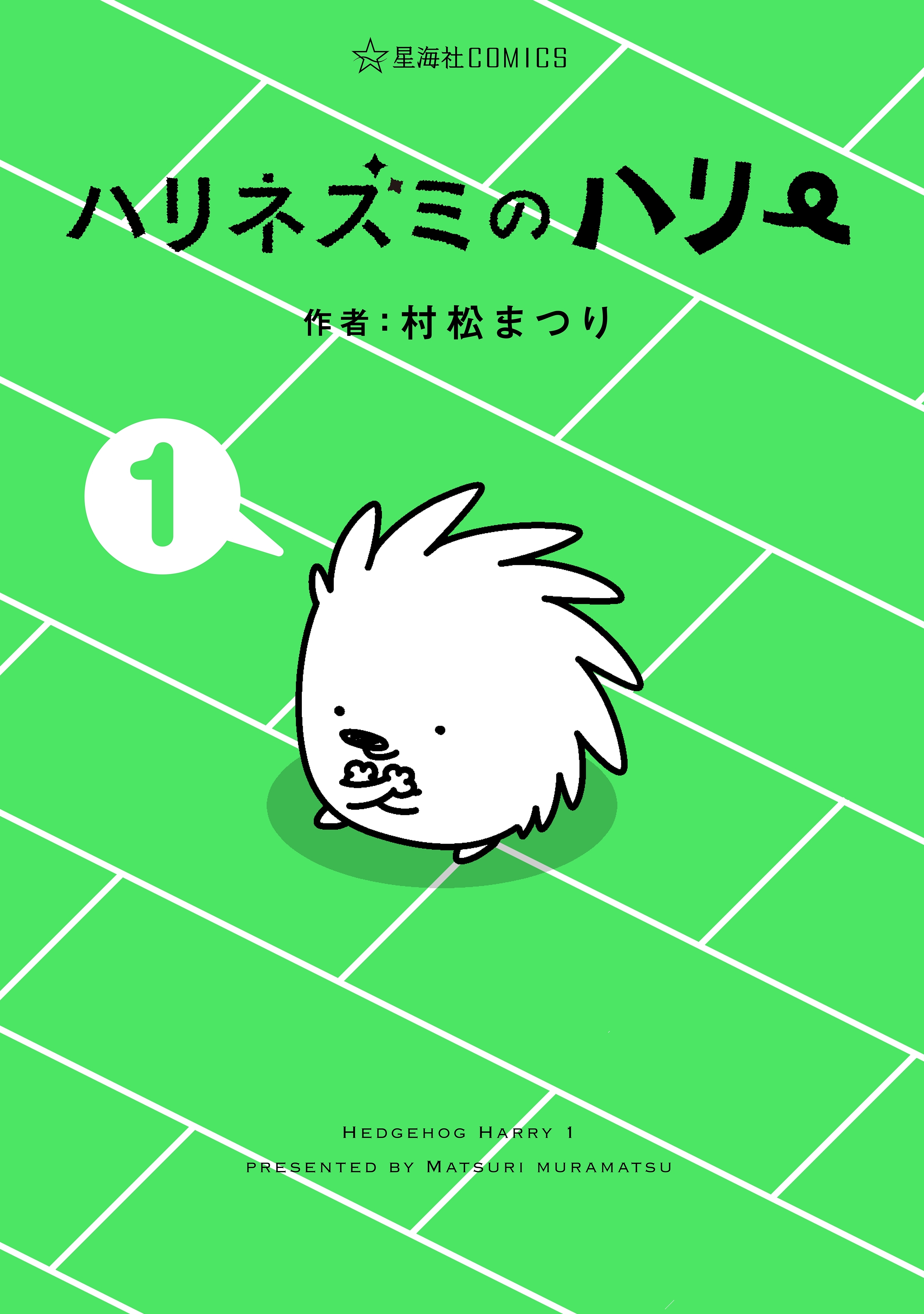 ハリネズミのハリー 無料 試し読みなら Amebaマンガ 旧 読書のお時間です