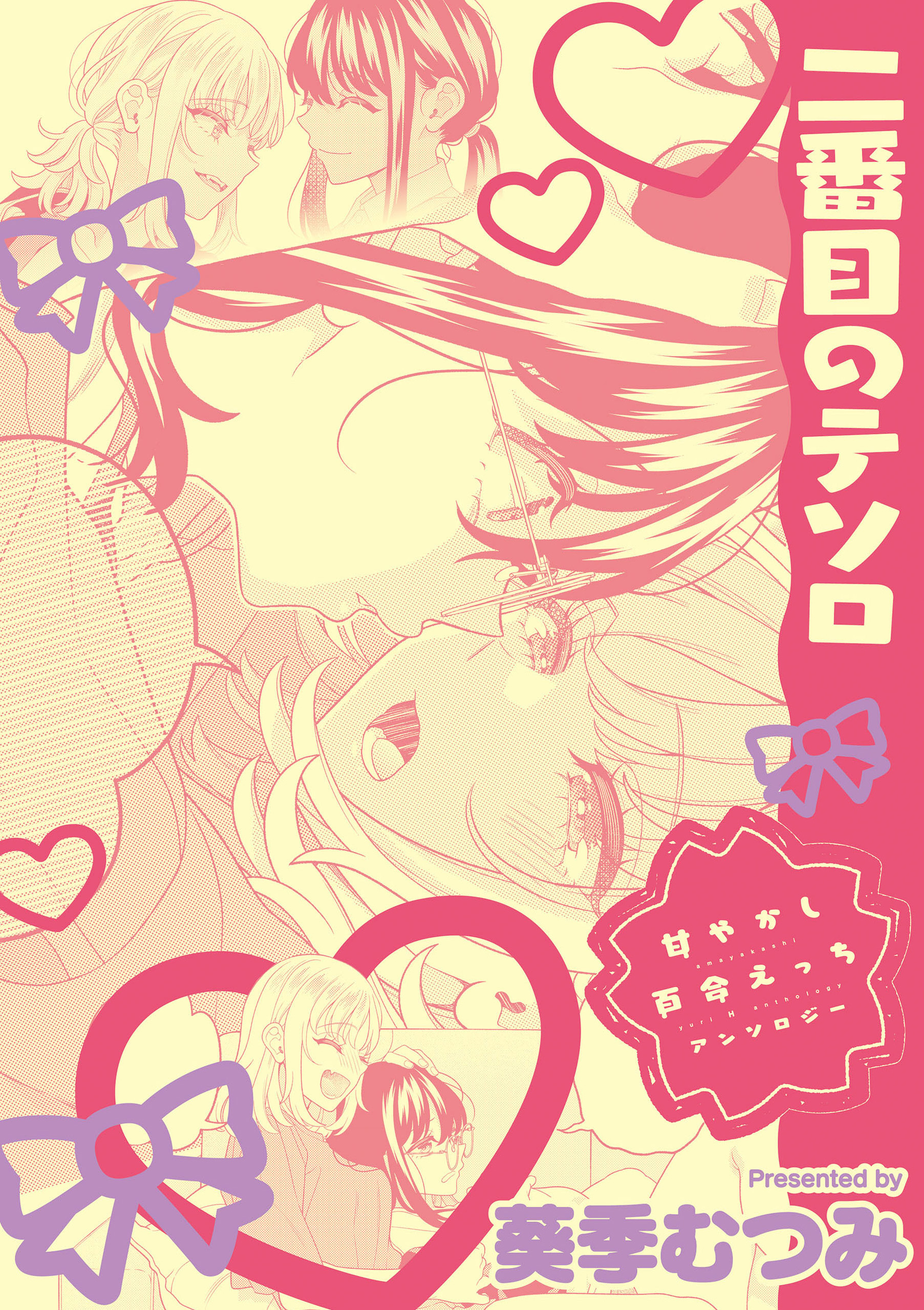 甘やかし百合えっちアンソロジー『二番目のテソロ』【単話】