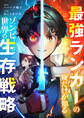 最強ランカーの俺だけが知るゾンビ世界の生存戦略15