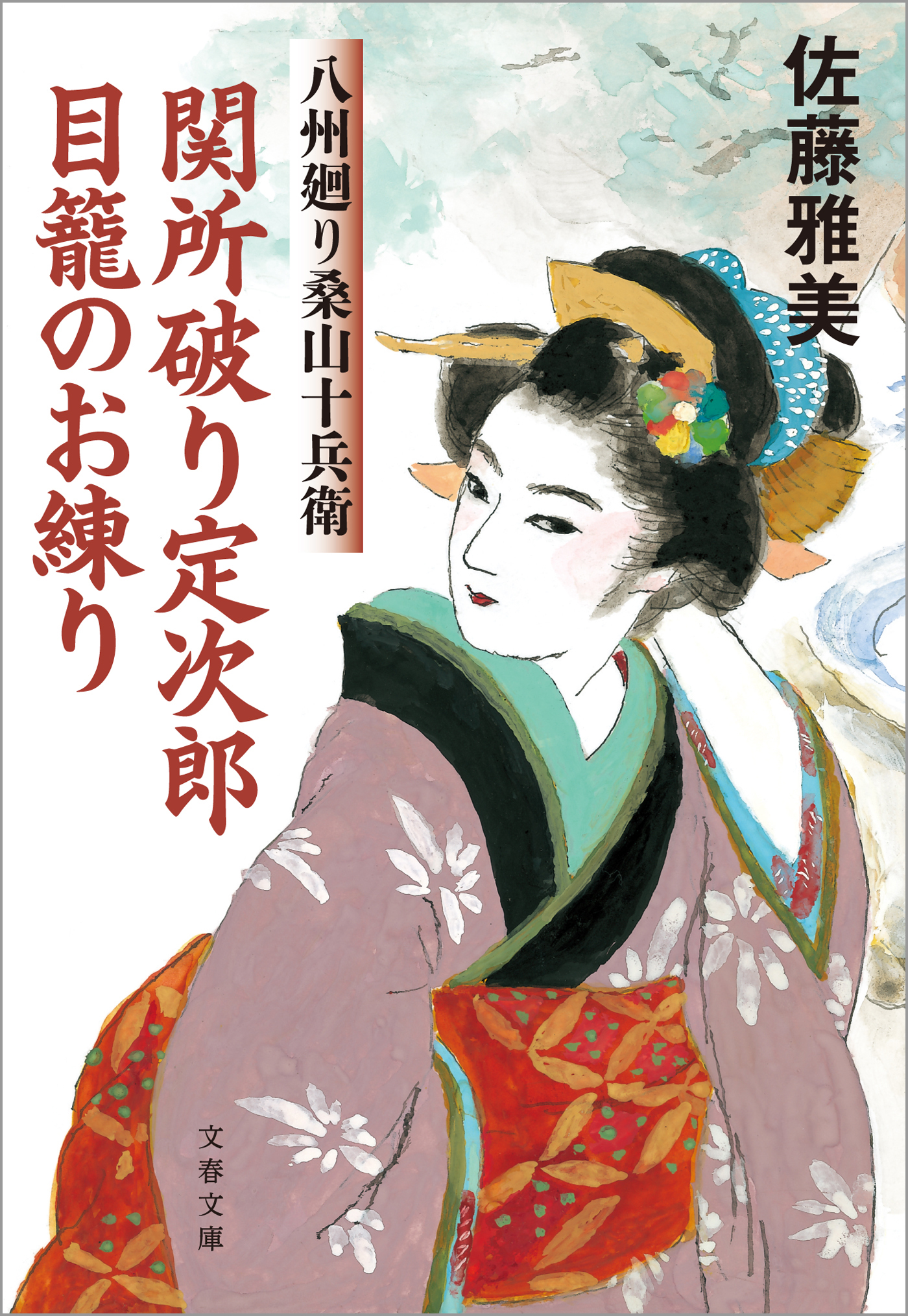 関所破り定次郎目籠のお練り　八州廻り桑山十兵衛