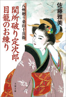関所破り定次郎目籠のお練り 八州廻り桑山十兵衛
