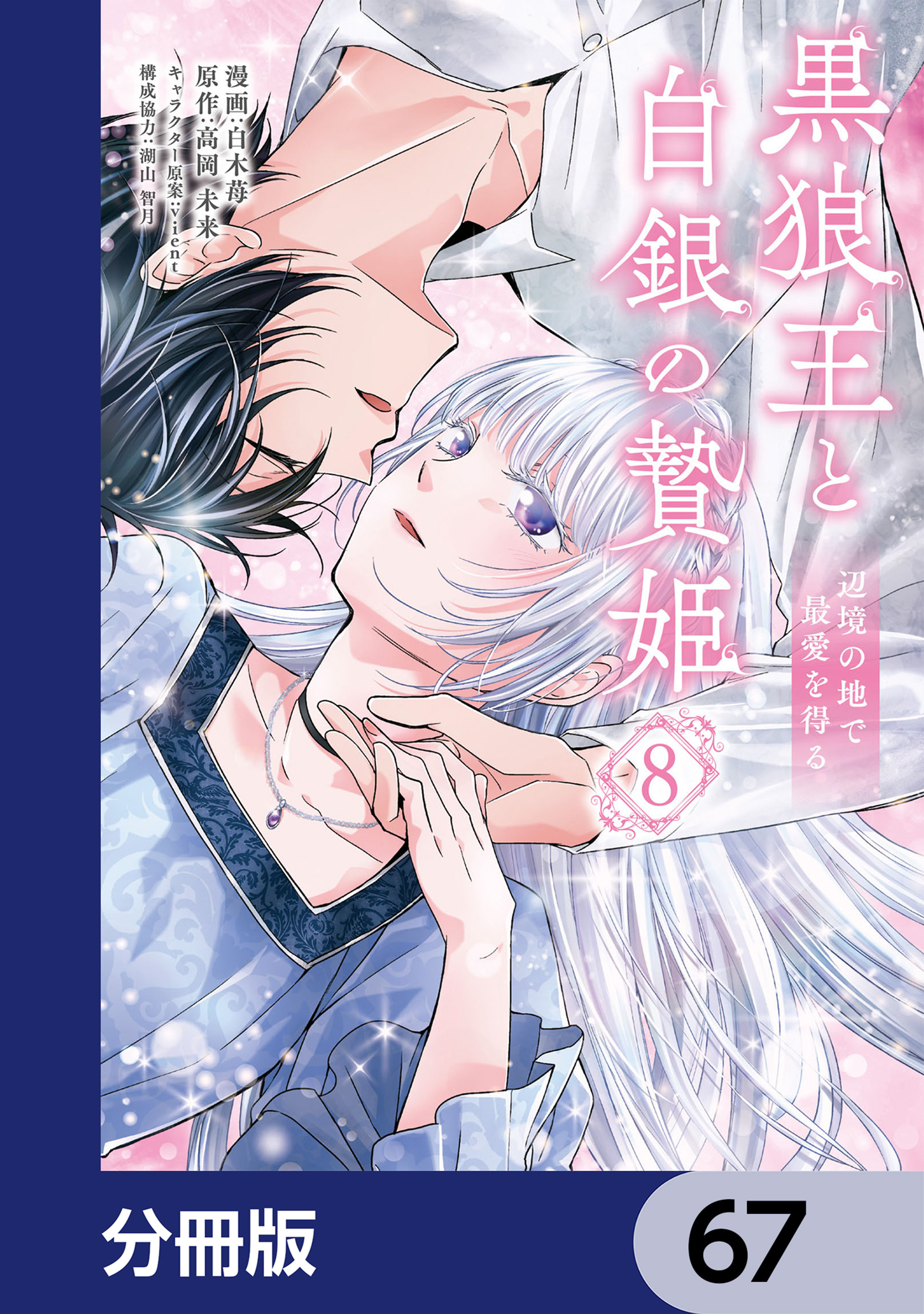 黒狼王と白銀の贄姫【分冊版】　67
