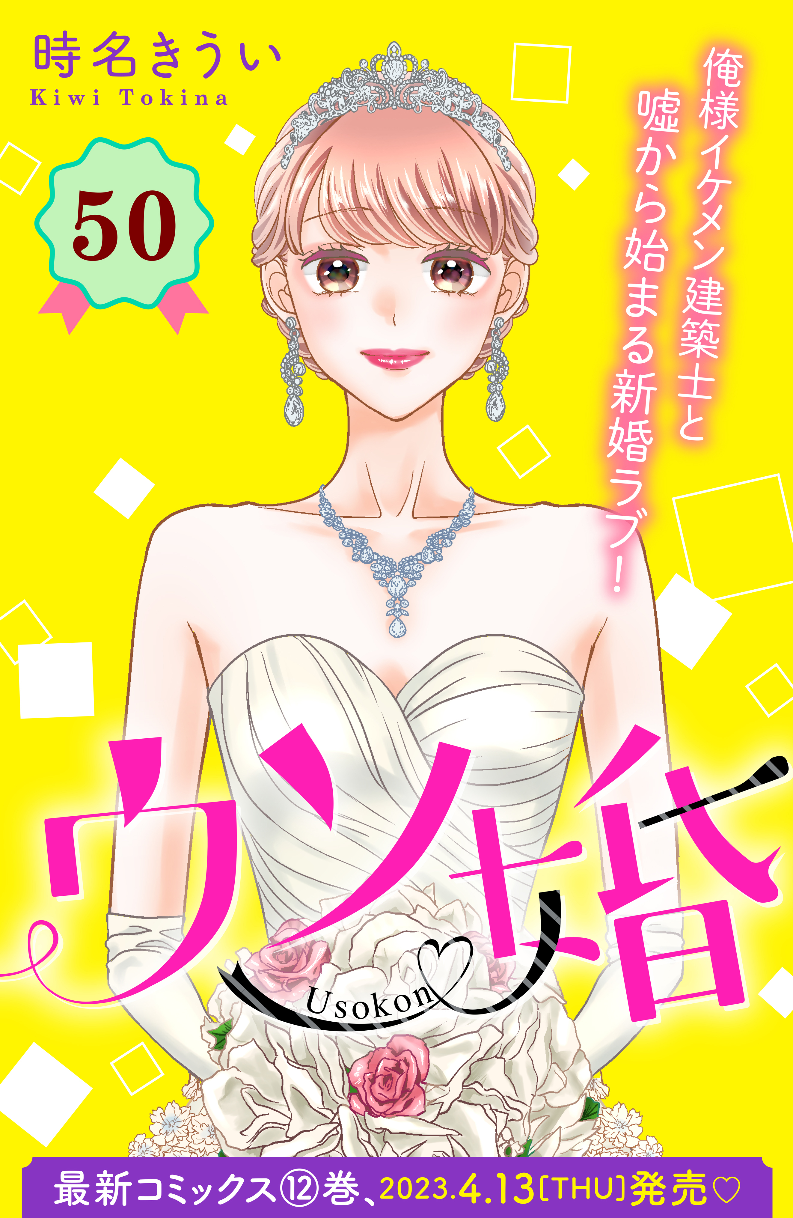 ウソ婚　分冊版（50）