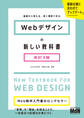 Webデザインの新しい教科書 改訂3版 基礎から覚える、深く理解できる。
