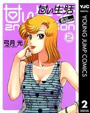 甘い生活 2nd season 2