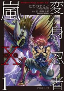 変身忍者嵐x 電子版 1 無料 試し読みなら Amebaマンガ 旧 読書のお時間です 変身忍者嵐x 電子版 1 無料 試し読みなら Amebaマンガ 旧 読書のお時間です