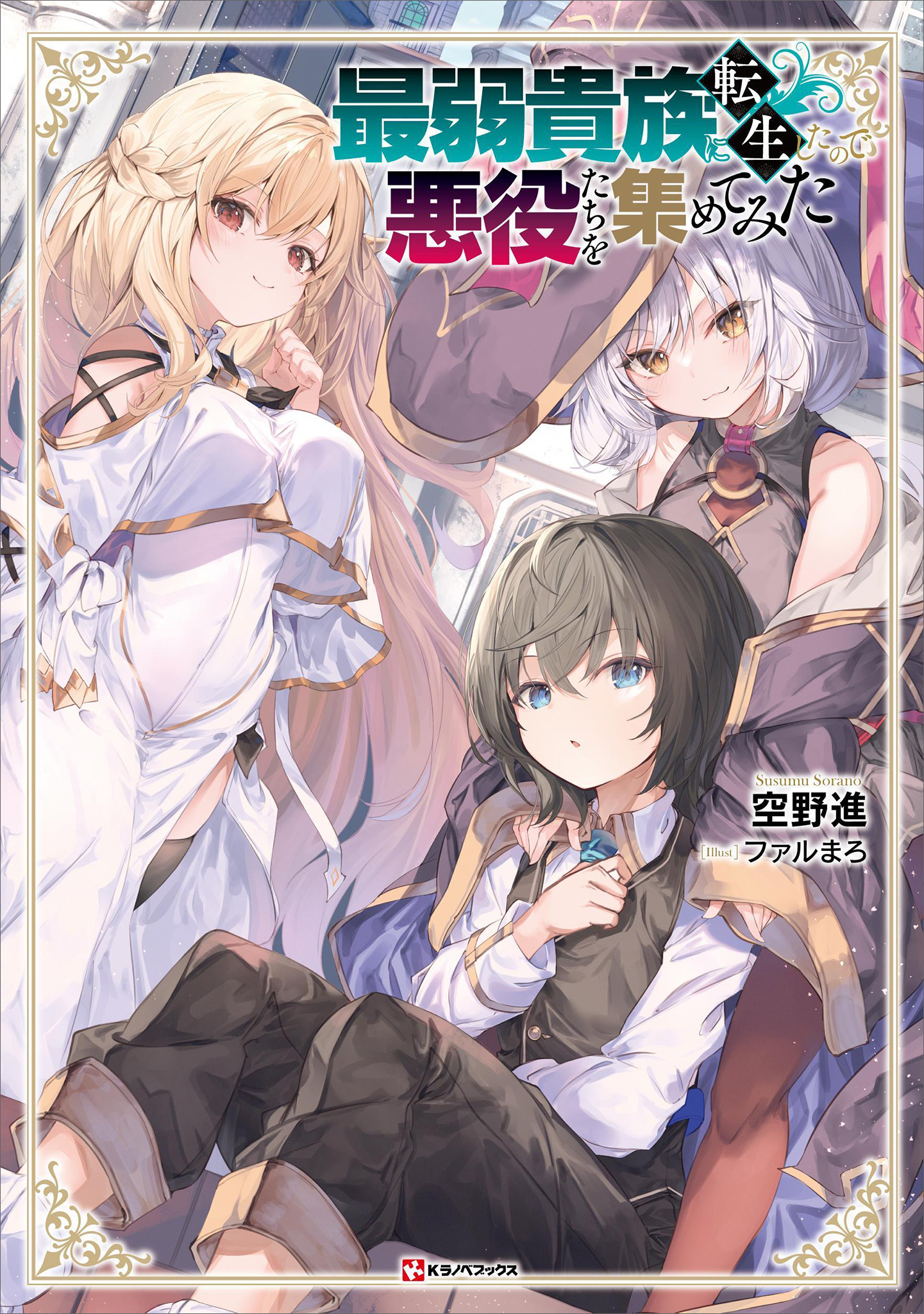 最弱貴族に転生したので悪役たちを集めてみた