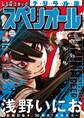 ビッグコミックスペリオール 2025年9号(2025年4月11日発売)