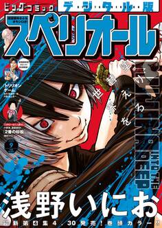 ビッグコミックスペリオール 2025年9号(2025年4月11日発売)
