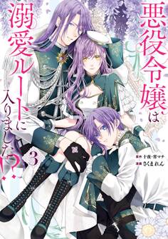悪役令嬢は溺愛ルートに入りました!?(コミック) 3巻