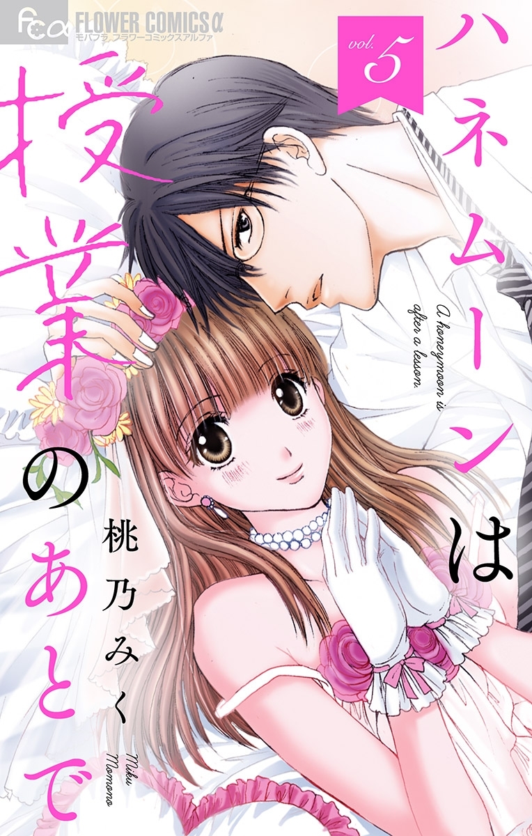 ハネムーンは授業のあとで【マイクロ】 5