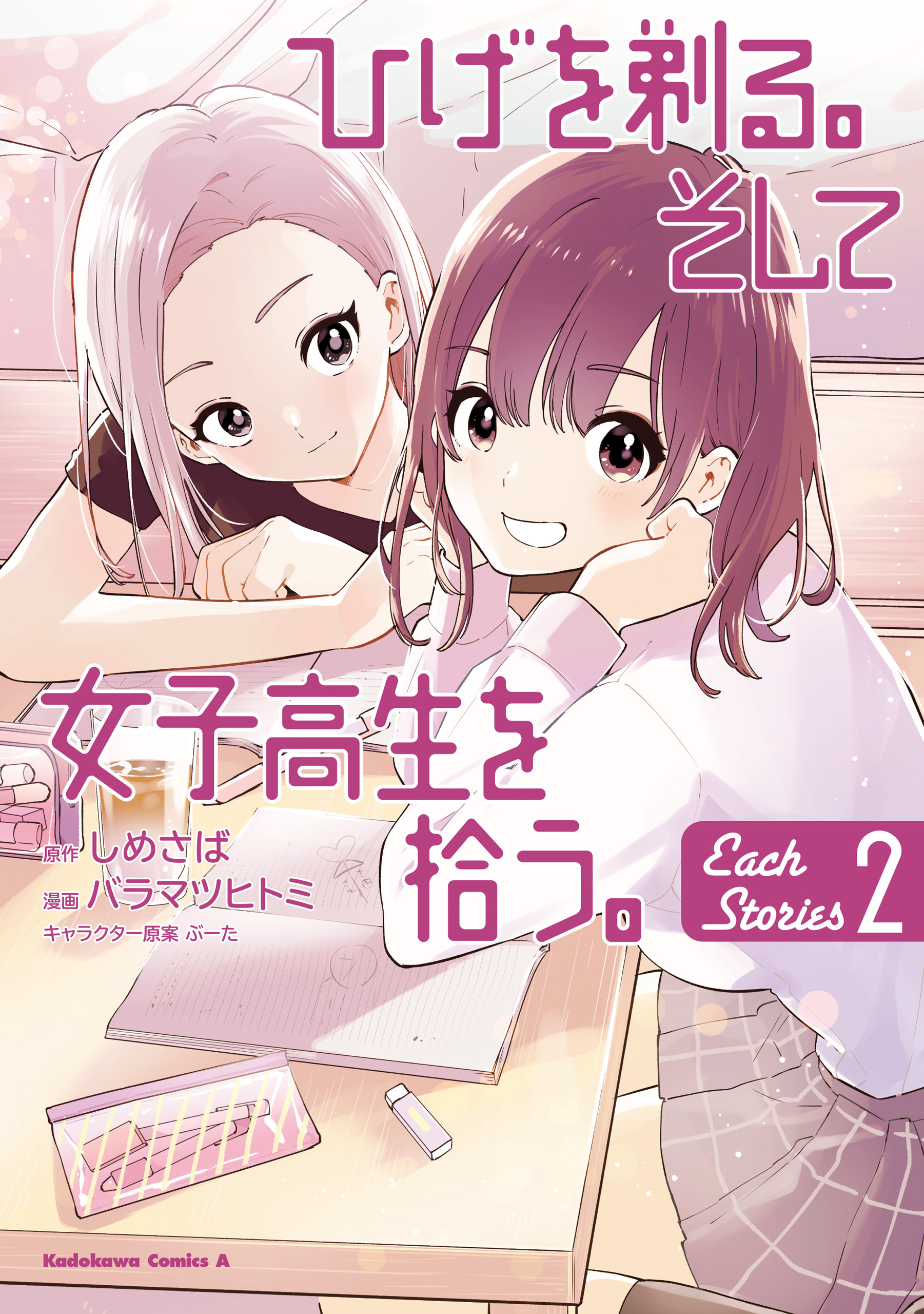 ひげを剃る。そして女子高生を拾う。 Each Stories