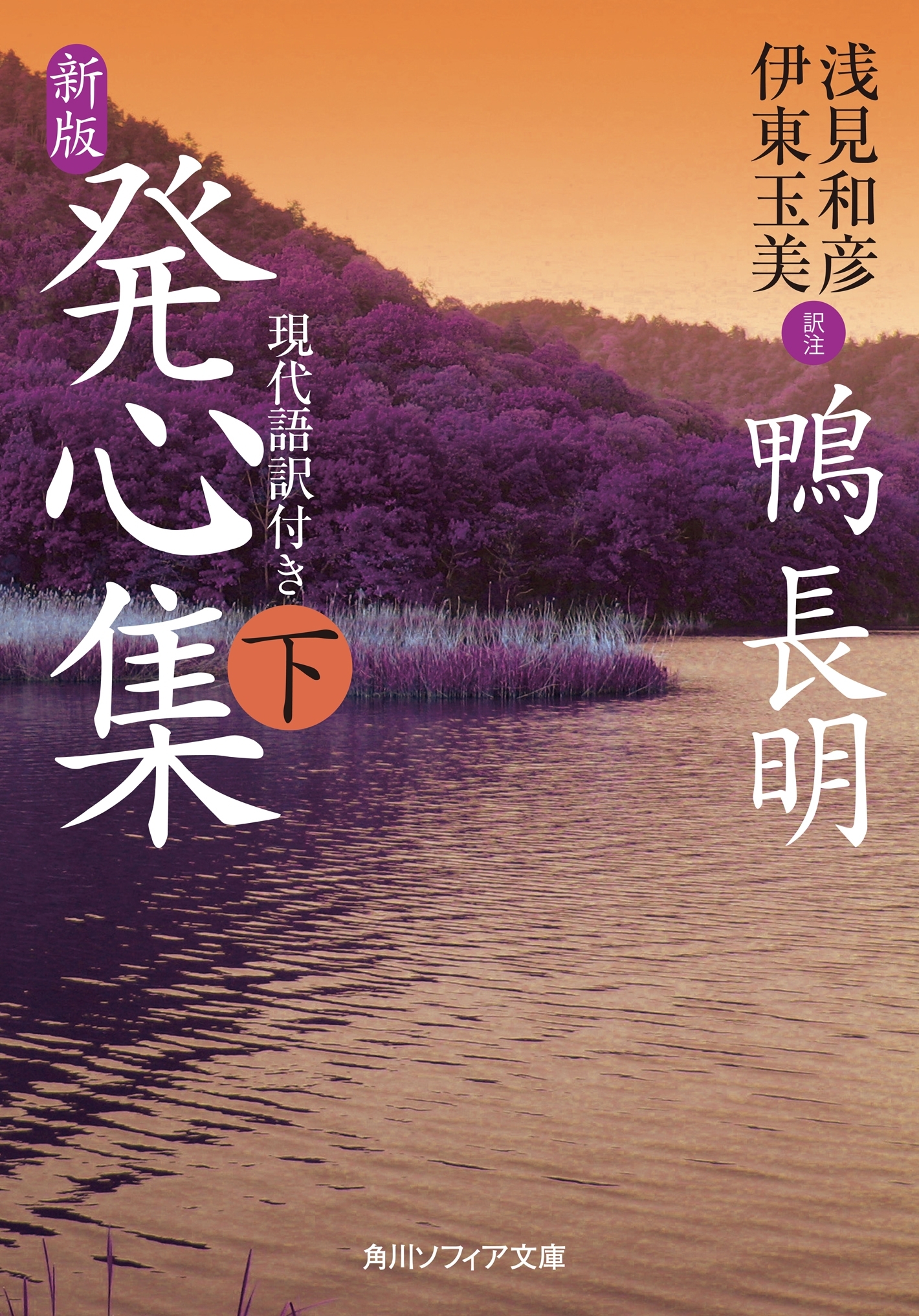 新版　発心集