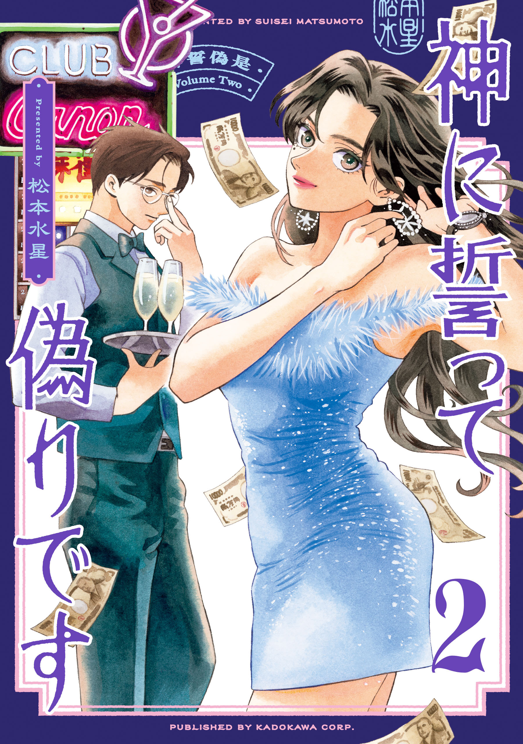 神に誓って偽りです