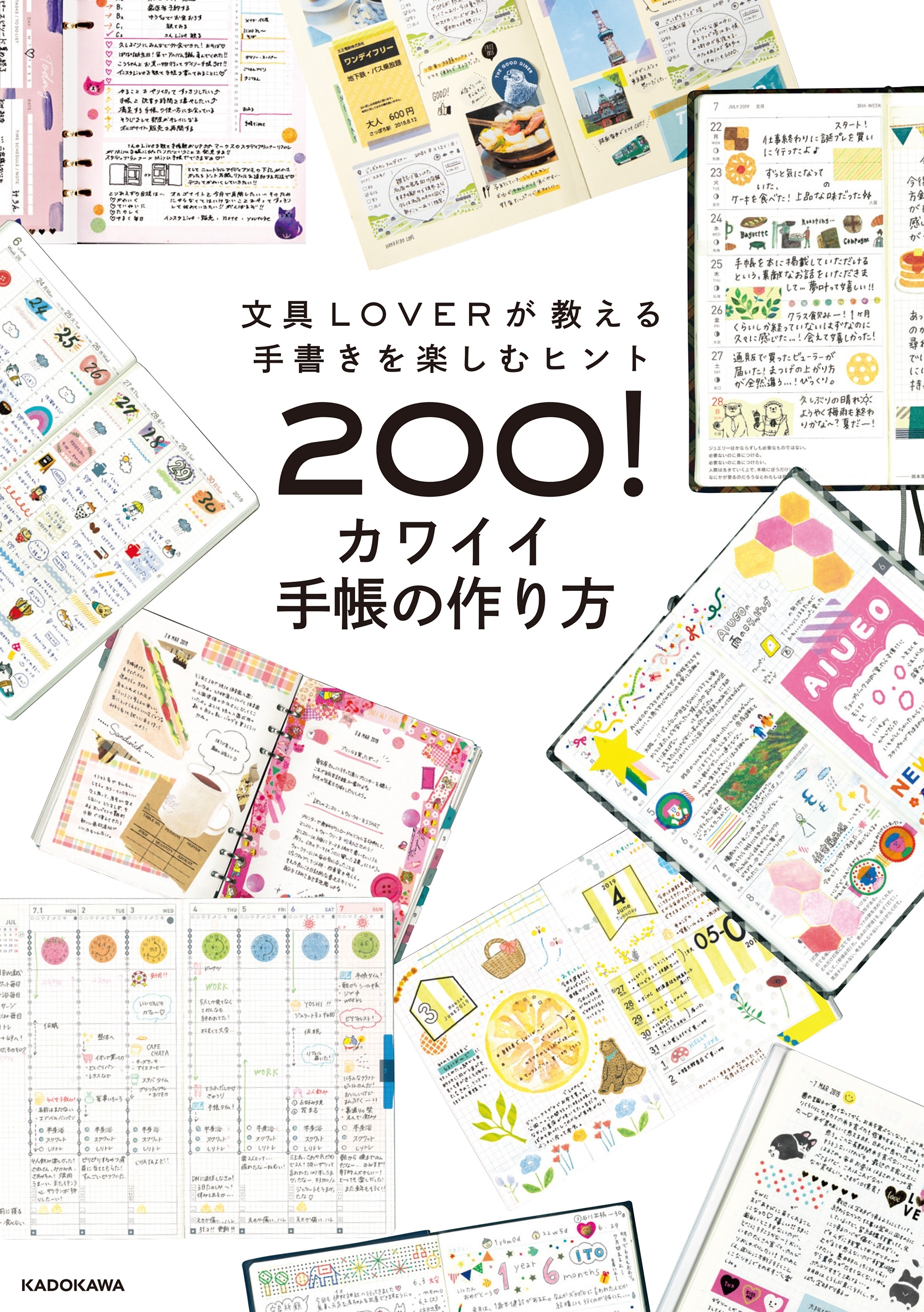 文具LOVERが教える手書きを楽しむヒント200！　カワイイ手帳の作り方