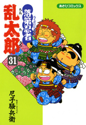 落第忍者乱太郎（31）