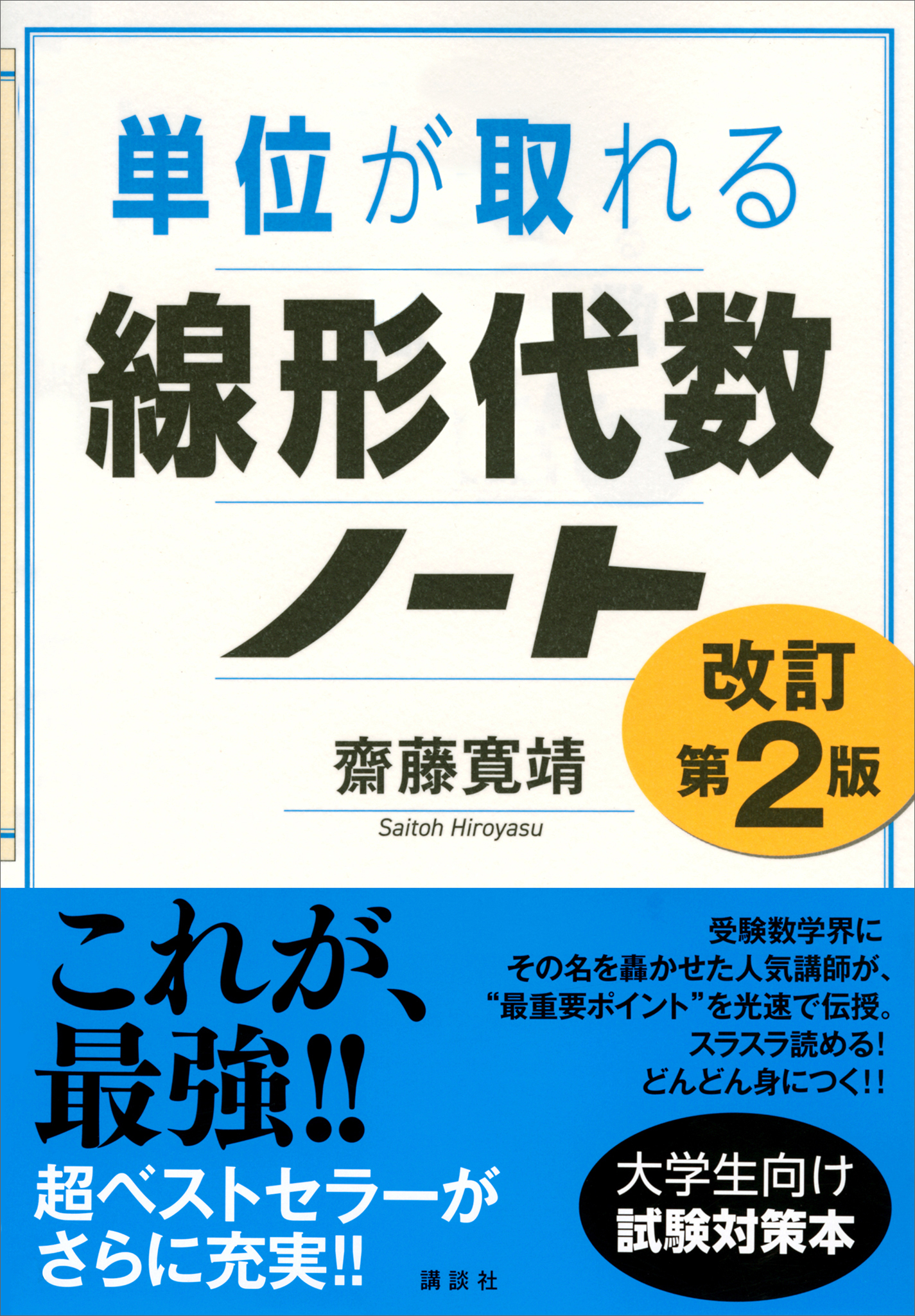 単位が取れる線形代数ノート　改訂第２版