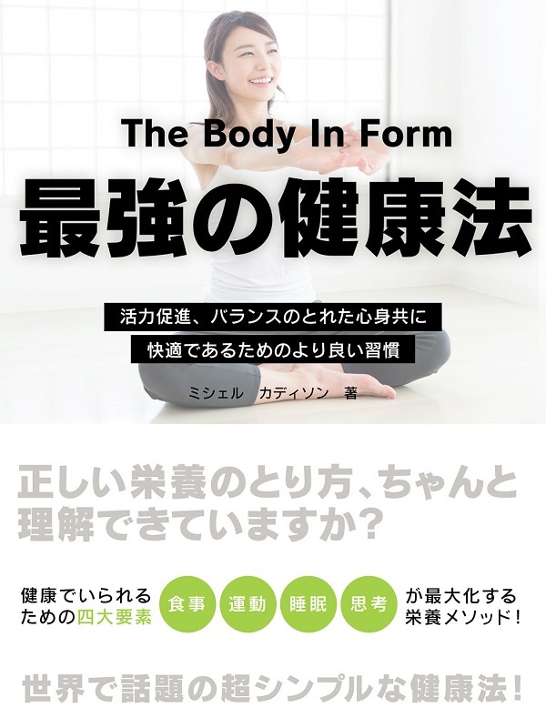 The Body In Form　～活力促進、バランスのとれた心身共に快適であるためのより良い習慣～