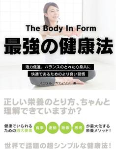 The Body In Form ~活力促進、バランスのとれた心身共に快適であるためのより良い習慣~
