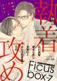 Ficus box Vol.7 執着攻め
